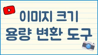 이미지 크기 변경 및 용량 축소 툴