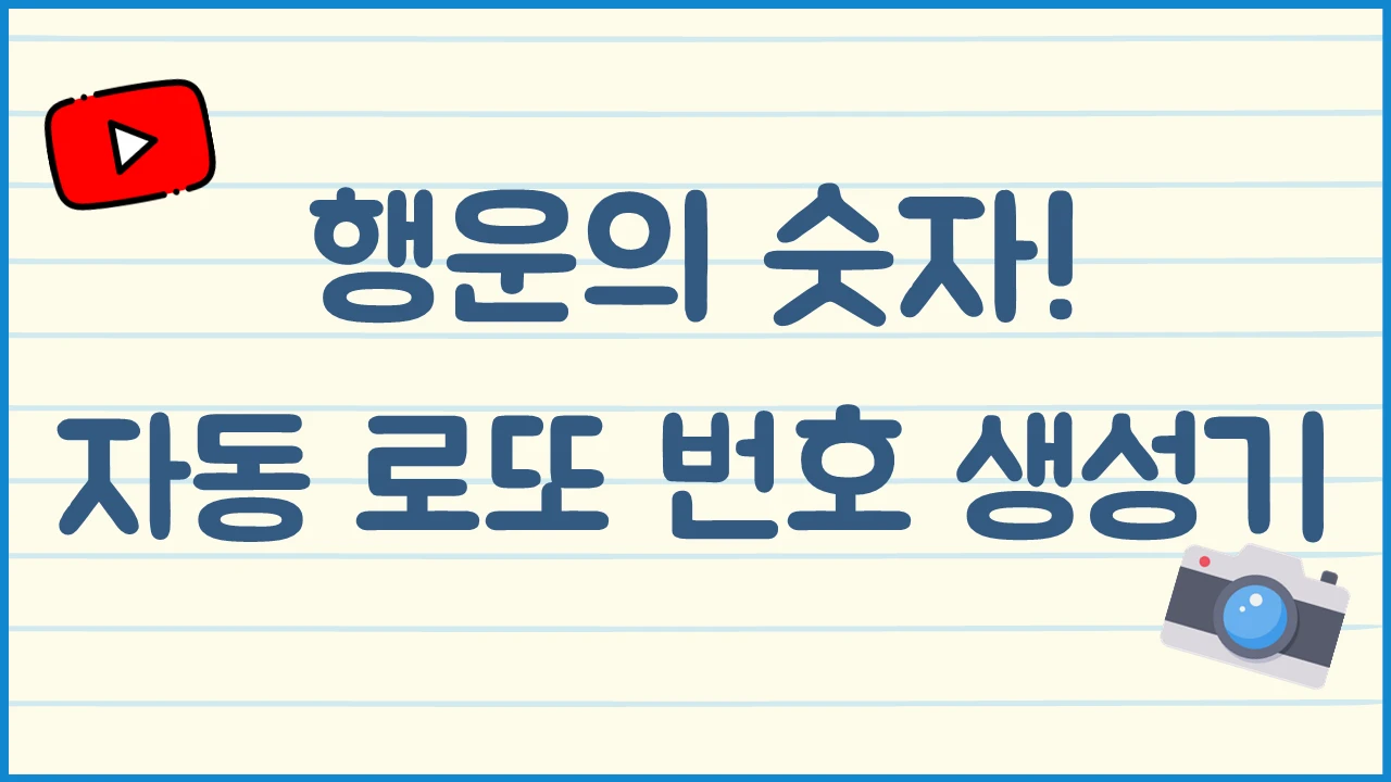 자동 로또 번호 생성기