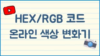 HEX/RGB 온라인 색상 코드 변환기