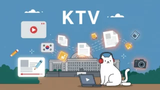 KTV 영상 무료 사용 가능, 정치 유튜브의 시대가 오는가?