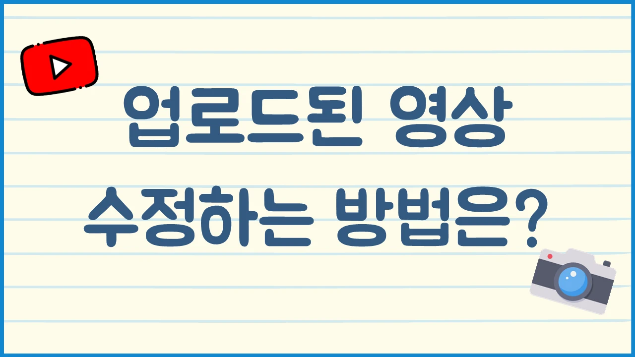 유튜브 업로드된 영상 수정