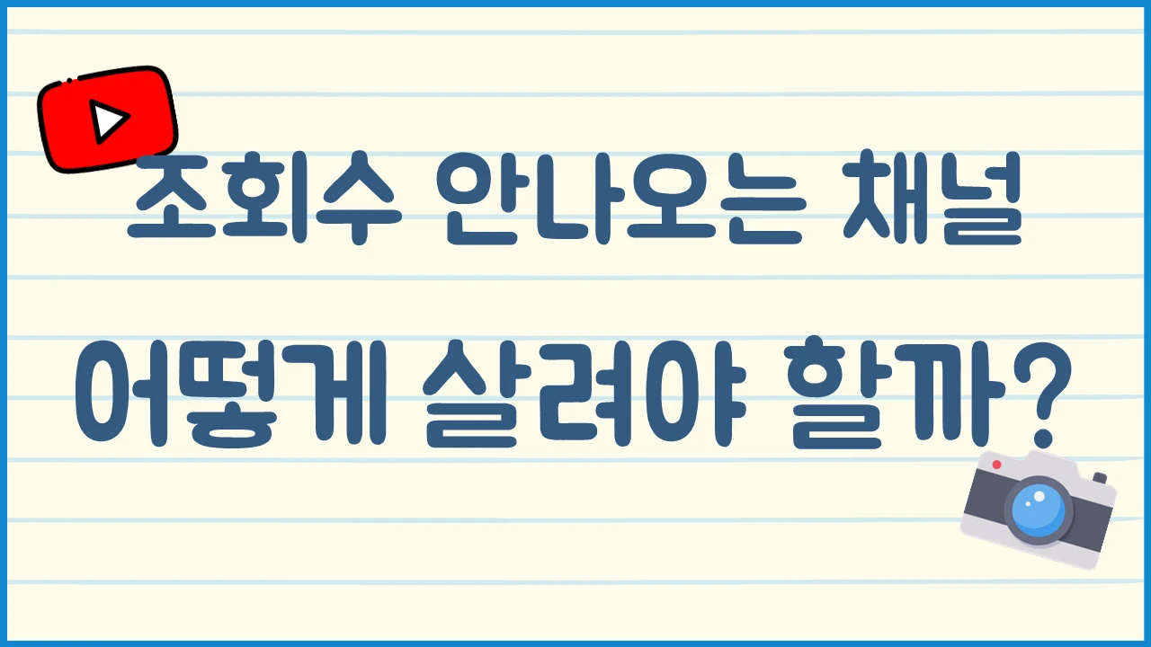 조회수 안나오는 유튜브 채널