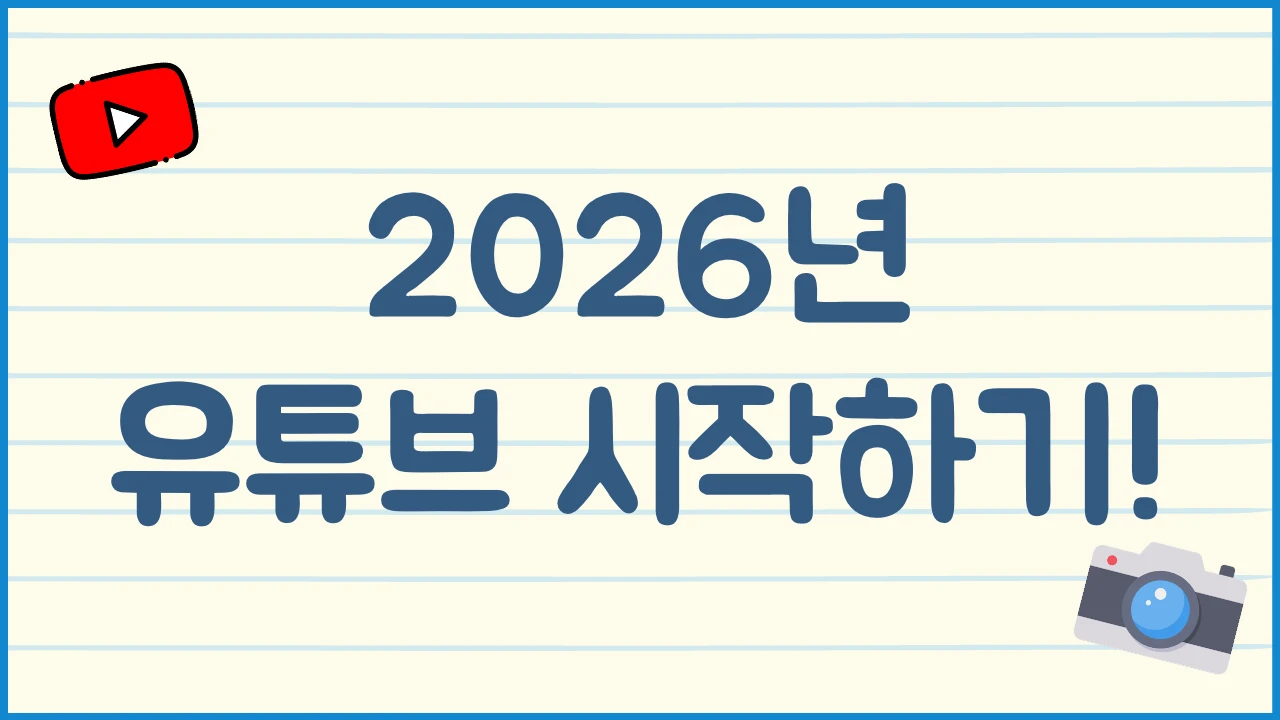 2026년 유튜브 시작하기