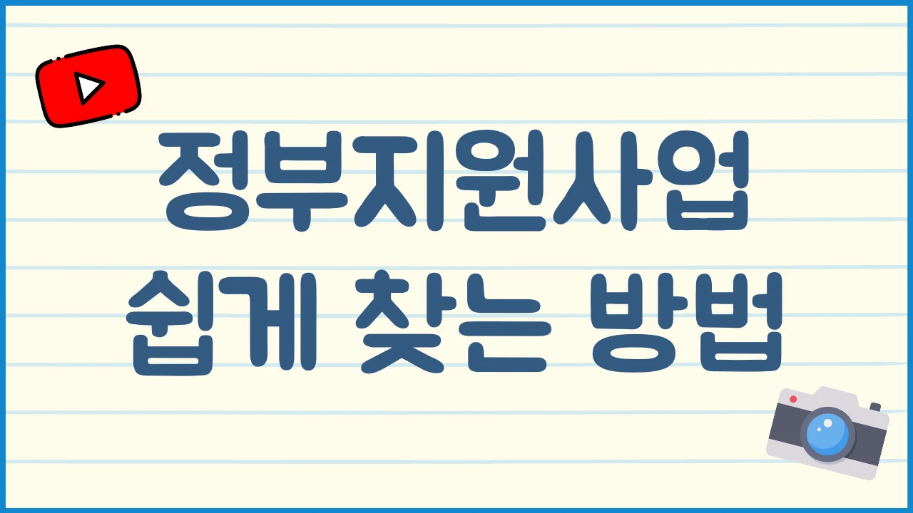 정부지원사업 찾는 방법