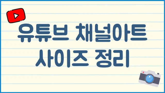 유튜브 채널아트 사이즈 완벽 정리, 잘리지 않는 안전 영역까지